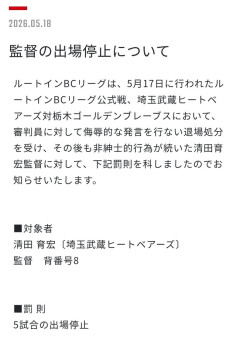 清田育宏、BCリーグで出場停止処分ｗｗｗｗｗｗｗｗｗｗｗｗｗｗｗ