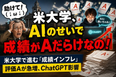 米大学「助けて！(；ω；)AIのせいで学生の成績がAだらけなの！」