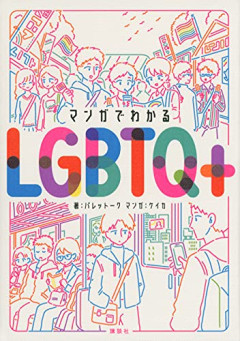 【悲報】社会学者「二次元キャラに恋するオタクはLGBTQ+の一種」
