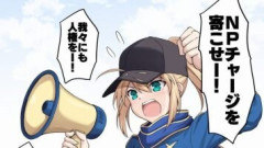 【FGO】ヒロインX「NPチャージを寄こせー！」