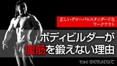 【悲報】筋トレ玄人「腹筋は意味ない」