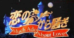 「恋のから騒ぎ」について憶えてること