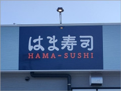 【悲報】はま寿司、値上げｗｗｗｗｗｗ