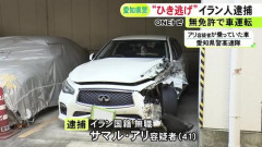 【悲報】無免許のイラン人さん、高速追突→負傷者放置→逃走→黙秘のフルコンボを決めてしまう
