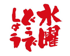 水曜どうでしょうってどれから見たらええんや？