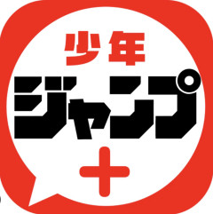 【大悲報】覇権漫画アプリ｢ジャンプ＋｣終わりそう