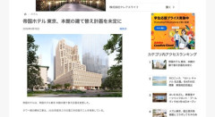 【悲報】帝国ホテルの建替え計画、未定になる