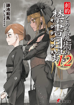 【禁書目録】ここ１年くらいの新刊が全部面白くて困る