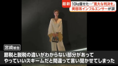 【悲報】1.5億円脱税した美容系インフルエンサー、涙の謝罪『節税と脱税の違いわからない部分ある』