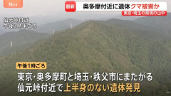 東京・奥多摩町仙元峠で上半身のない遺体　クマに襲われた可能性