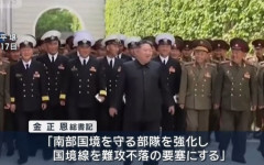 「国境線を難攻不落の要塞にする」北朝鮮の金正恩総書記が軍の指揮官に指示！