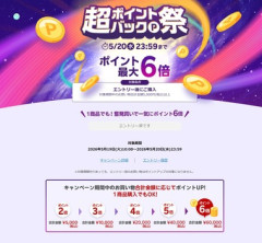 楽天市場｢ポイント最大6倍 超ポイントバック祭｣を開催中 5月20日まで