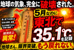 地球の気象は破壊された。5月なのに東北で35.1℃を記録。ガソリン燃やした温暖化車カスのせい
