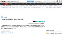辺野古転覆事故、船長を刑事告発へ