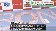 【画像】愛知県警の「並べ師」、偽ボンドロシールの取り締まりに本気を出すｗｗｗｗ