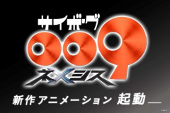 新しいサイボーグ009、ガチでなにこれ？