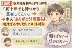 【画像】栃木強殺事件の少年の仲間「何十年でも待つから反省してこい」→ 本人「ありがとう！頑張るよ」軽すぎるやり取りにネット絶句