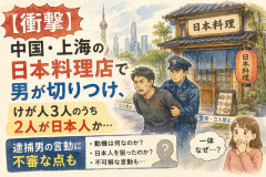 【衝撃】中国・上海の日本料理店で男が切りつけ、けが人3人のうち2人が日本人か…逮捕男の言動に不審な点も