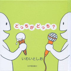 一瞬どっちがどっちなのか分からなくなること
