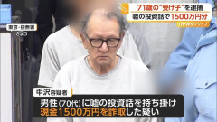 証券会社装い嘘の投資話で1500万円詐欺か、71歳“受け子”の男を逮捕　[5/20]