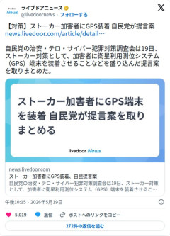 【議論】自民党さん、ストーカー加害者にGPS装着を提言してしまう