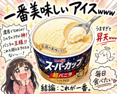 一番美味しいアイスｗｗｗ
