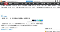 【朗報】自民党、ストーカー加害者にGPS装着を提言へ