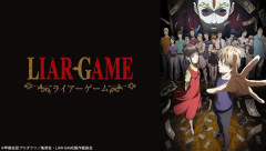 X民さん『アニメ版の「ライアーゲーム」がアニメくん達から冷笑されまくってて悲しい』