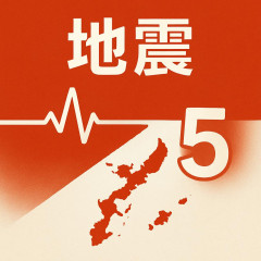 緊急地震速報 沖縄奄美群島 5強…