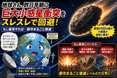 地球さん、昨日早朝に巨大小惑星衝突をスレスレで回避