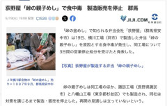 【群馬】「峠の釜めし」で知られる弁当会社「荻野屋」で食中毒