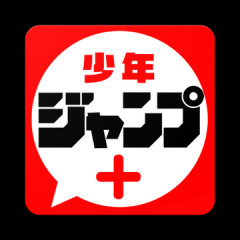 覇権漫画アプリ｢ジャンプ＋｣がwwwwwwwwwwwwwwwwww