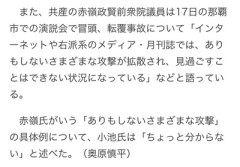共産党赤嶺氏「辺野古関連でありもしない攻撃を受けている！」記者「例えば？」小池氏「分からない」
