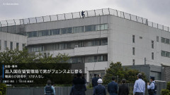 【警視庁】「収容者のトルコ国籍の男性が房から逃走した」東京出入国在留管理局で飛び降りようとしているか 現在職員らが本人を説得中
