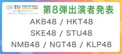 TIF2026　第8弾 出演者 発表 AKB48 / HKT48 / SKE48 / STU48 / NMB48 / NGT48 / KLP48【TOKYO IDOL FESTIVAL 2026】