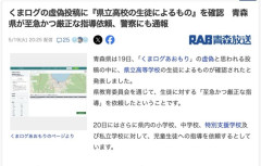 【青森】「くまログあおもり」を荒らしていた県立高校生徒を特定　至急かつ厳正な指導へ