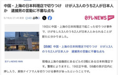 【中国】上海の日本料理店で切りつけ事件　けが人3人のうち2人が日本人か