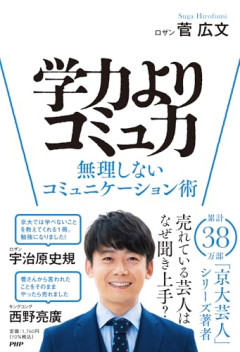 【謎】「コミュ力」って「学力」と同じくらい大事なのに、真面目に鍛える人が少ないのはなぜ？