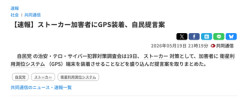 【速報】自民党『ストーカーにGPS装着』