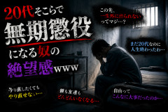 20代そこらで無期懲役になる奴の絶望感ｗｗｗ