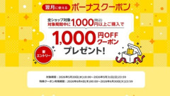 楽天市場､今月も｢1000円以上買うと来月3000円以上で使える1000円オフクーポンプレゼント｣を開始