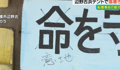 座り込みの看板や献花台に落書きされる。 「命」を「意地」に書き換え運動をやゆ　辺野古漁港そばのテント（動画あり）