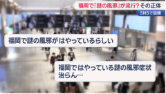 【速報】謎の風邪、正体は『これ』でほぼ確定