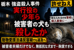 【胸糞】栃木強盗殺人、実行役の少年ら「吠えられるのを警戒して犬も殺害」か…動物愛護法違反でも追及へ…許せないと怒り広がる