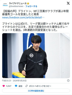 【朗報】三笘薫さん、ブライトン年間最優秀ゴールを3年連続で受賞してしまう