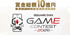 スクエニが賞金総額10億円のゲームコンテスト「SQUARE ENIX GAME CONTEST 2026」の開催を発表！最優秀賞は賞金3億円、受賞作品はスクエニが全面的に協力し支援