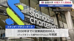 【悲報】英大手銀行、AI導入により8000人削減へ。CEO「低価値の人的資本をAIに置き換える」