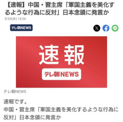 習近平氏「軍国主義を美化するような行為に反対」  [5/20]