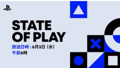 【速報】日本時間6月3日（水）午前6時から「State of Play」放送決定！！