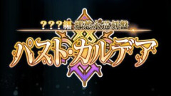 【FGO】新章のタイトル「パスト・カルデア」を「バスト・カルデア」と見間違えるマスターさんが続出